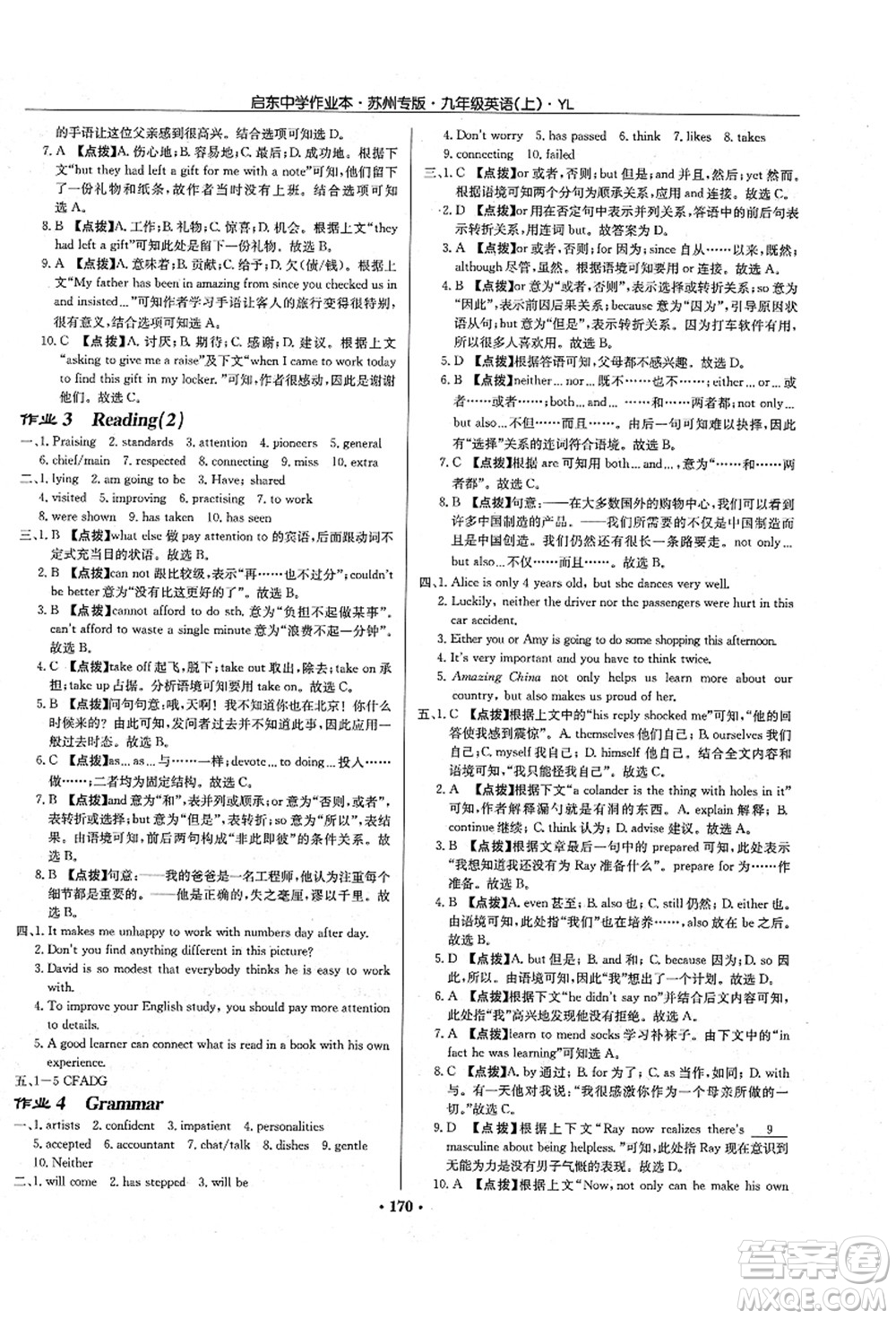 龍門(mén)書(shū)局2021啟東中學(xué)作業(yè)本九年級(jí)英語(yǔ)上冊(cè)YL譯林版蘇州專(zhuān)版答案