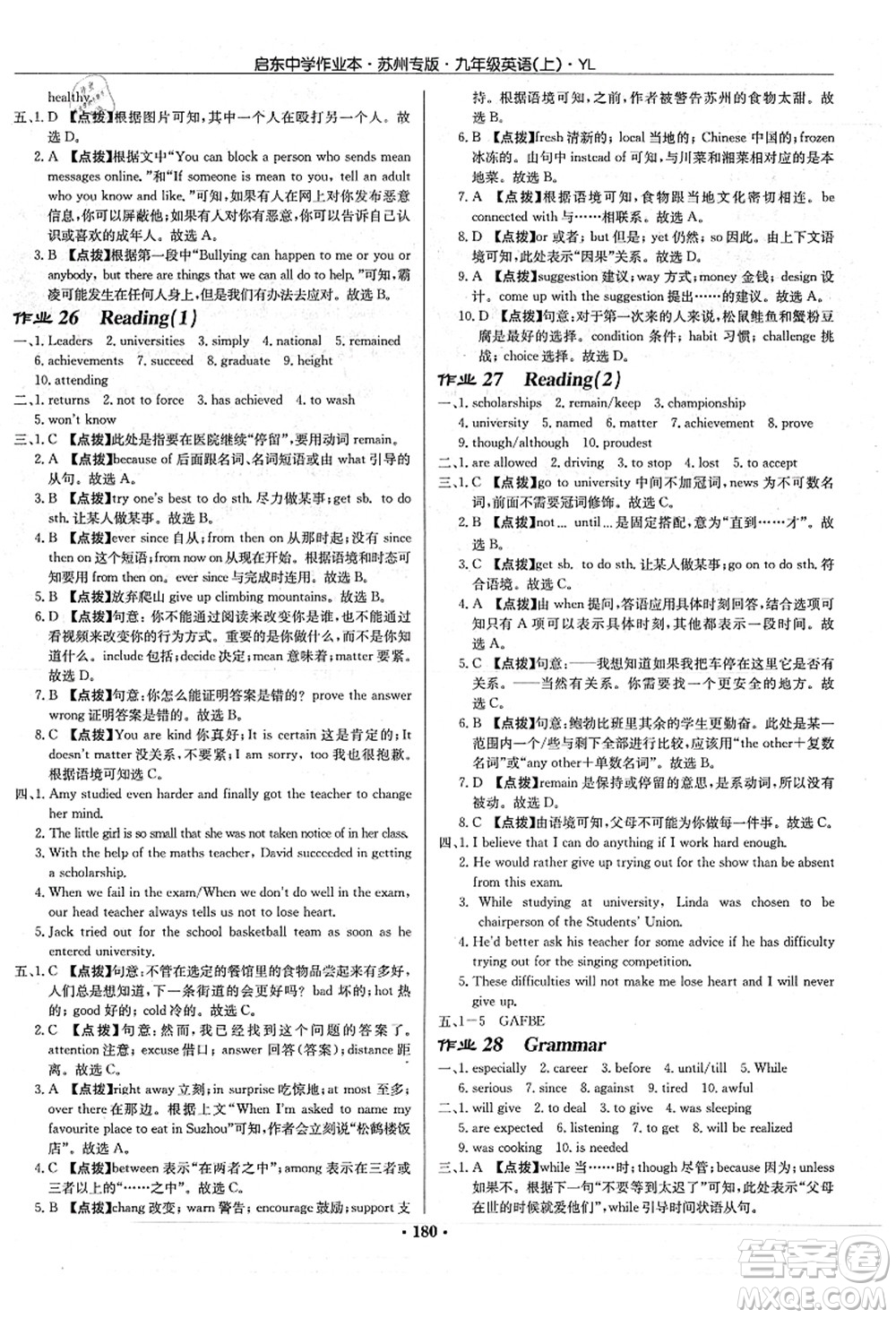 龍門(mén)書(shū)局2021啟東中學(xué)作業(yè)本九年級(jí)英語(yǔ)上冊(cè)YL譯林版蘇州專(zhuān)版答案