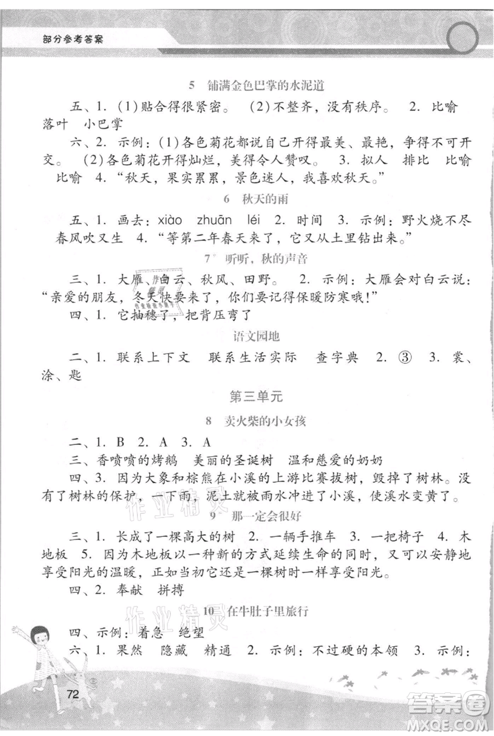 廣西師范大學(xué)出版社2021新課程學(xué)習(xí)輔導(dǎo)三年級(jí)上冊(cè)語(yǔ)文統(tǒng)編版參考答案