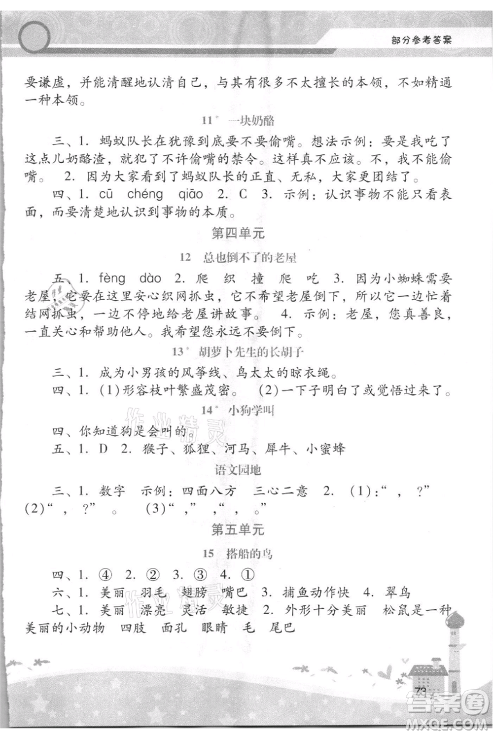 廣西師范大學(xué)出版社2021新課程學(xué)習(xí)輔導(dǎo)三年級(jí)上冊(cè)語(yǔ)文統(tǒng)編版參考答案