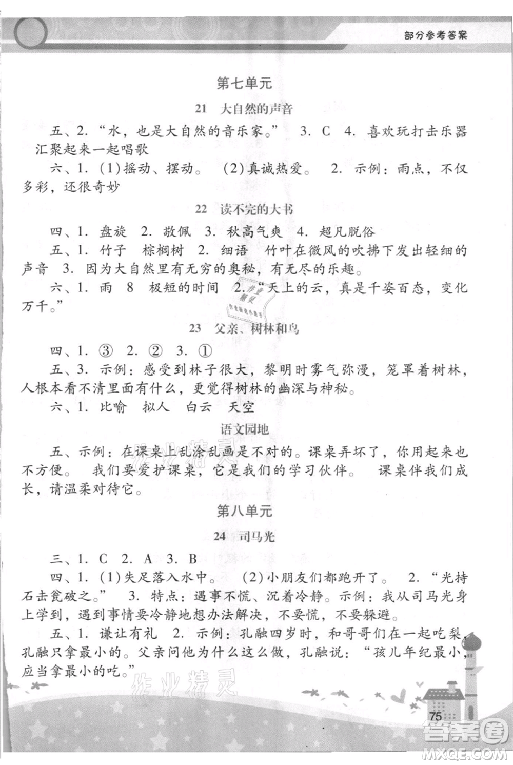 廣西師范大學(xué)出版社2021新課程學(xué)習(xí)輔導(dǎo)三年級(jí)上冊(cè)語(yǔ)文統(tǒng)編版參考答案