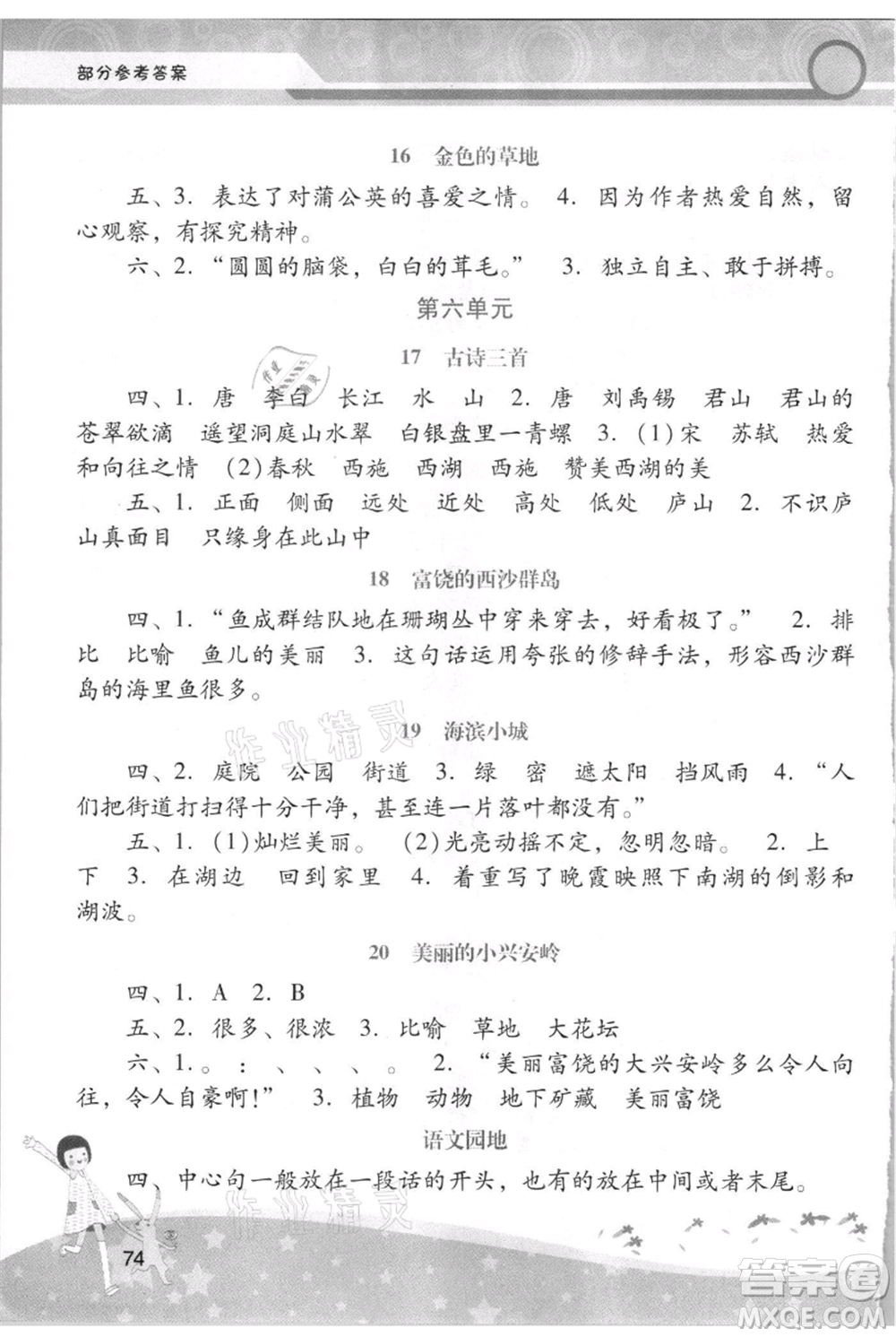 廣西師范大學(xué)出版社2021新課程學(xué)習(xí)輔導(dǎo)三年級(jí)上冊(cè)語(yǔ)文統(tǒng)編版參考答案