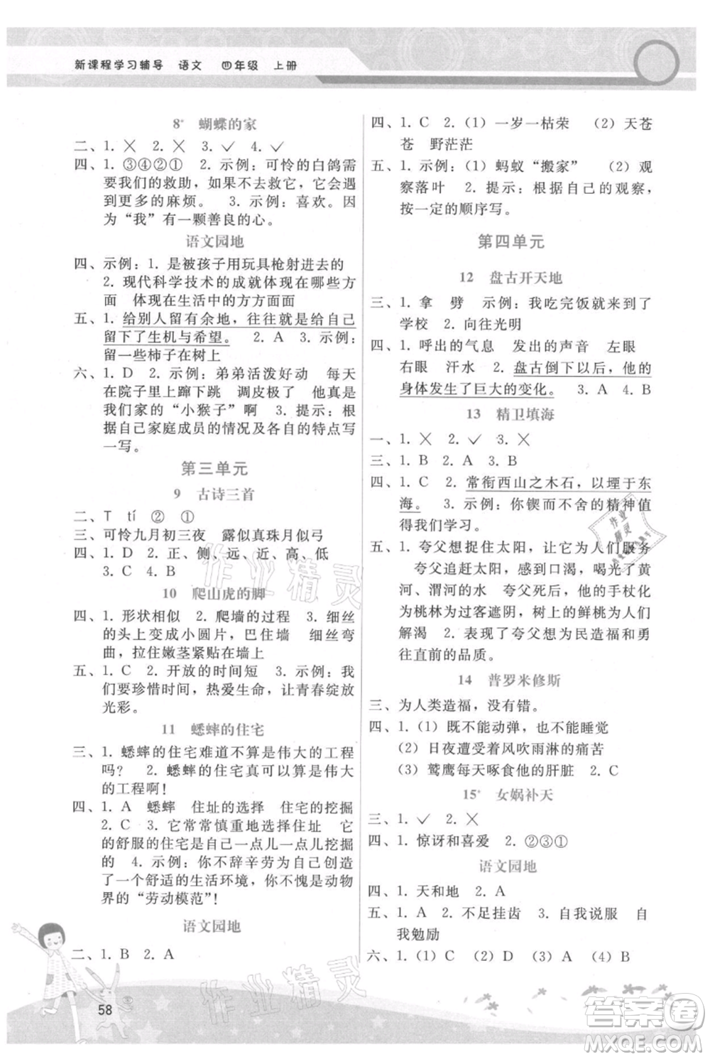 廣西師范大學出版社2021新課程學習輔導四年級上冊語文人教版參考答案