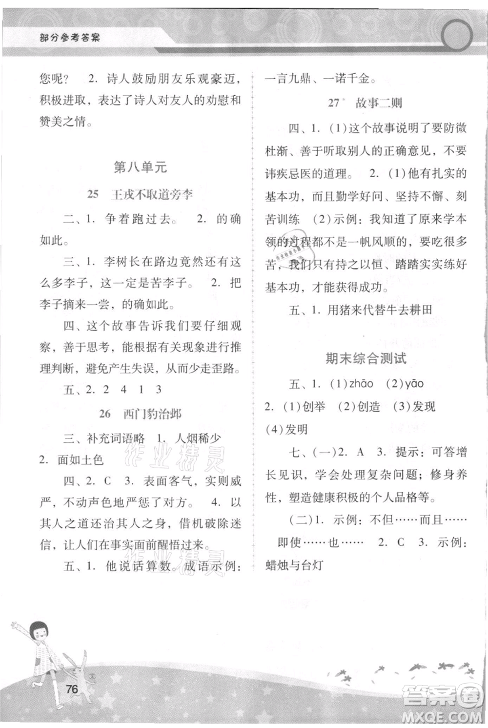 廣西師范大學出版社2021新課程學習輔導四年級上冊語文統(tǒng)編版參考答案