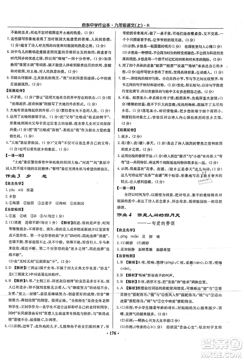 龍門書局2021啟東中學(xué)作業(yè)本九年級(jí)語文上冊(cè)R人教版答案