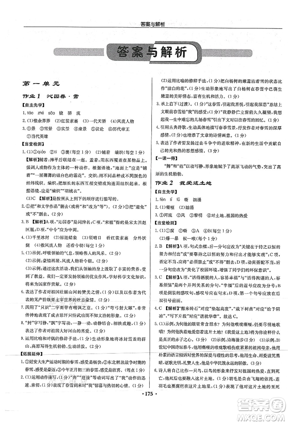 龍門書局2021啟東中學(xué)作業(yè)本九年級(jí)語文上冊(cè)R人教版答案