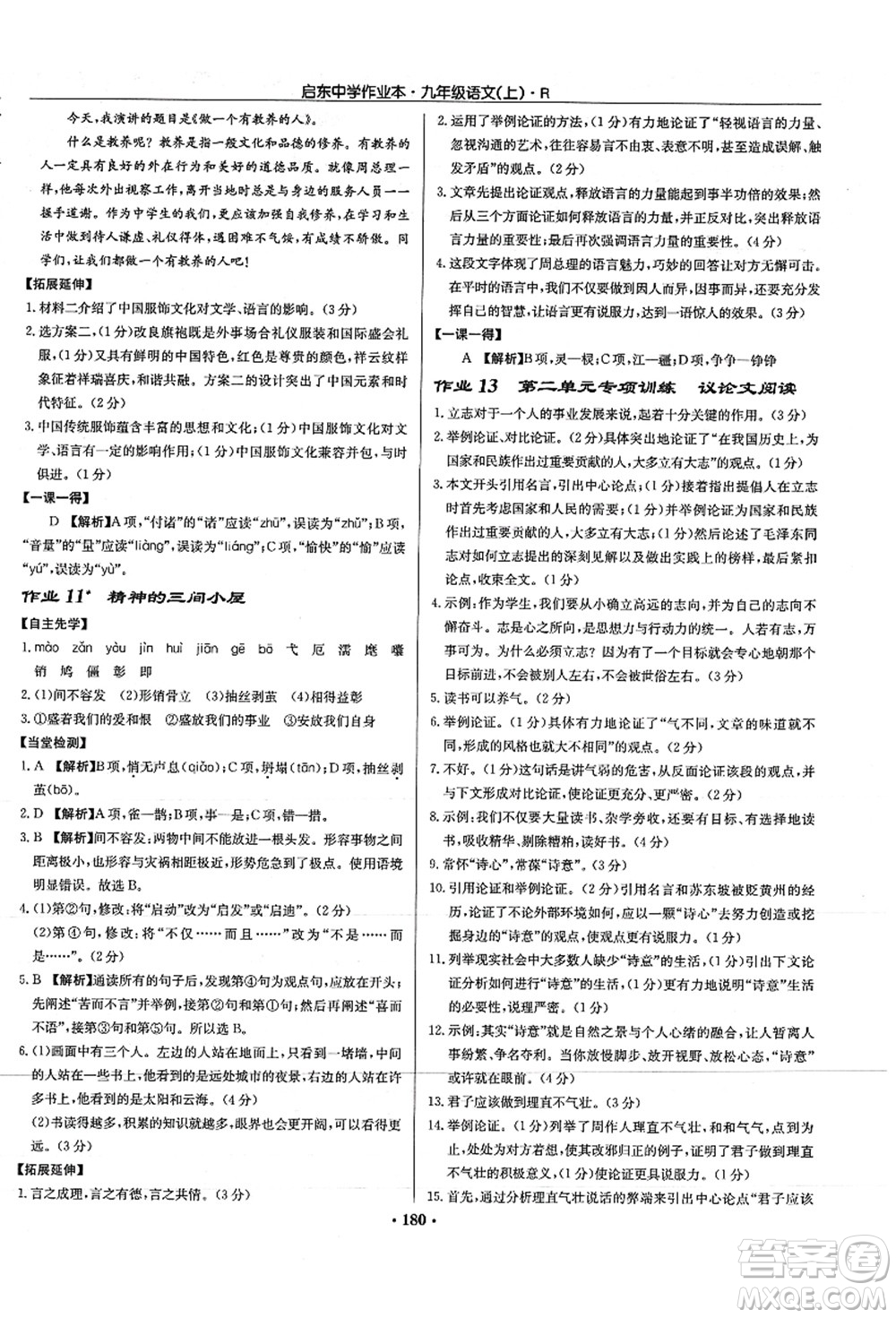 龍門書局2021啟東中學(xué)作業(yè)本九年級(jí)語文上冊(cè)R人教版答案