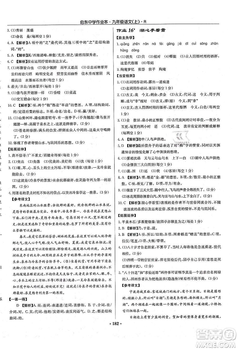 龍門書局2021啟東中學(xué)作業(yè)本九年級(jí)語文上冊(cè)R人教版答案