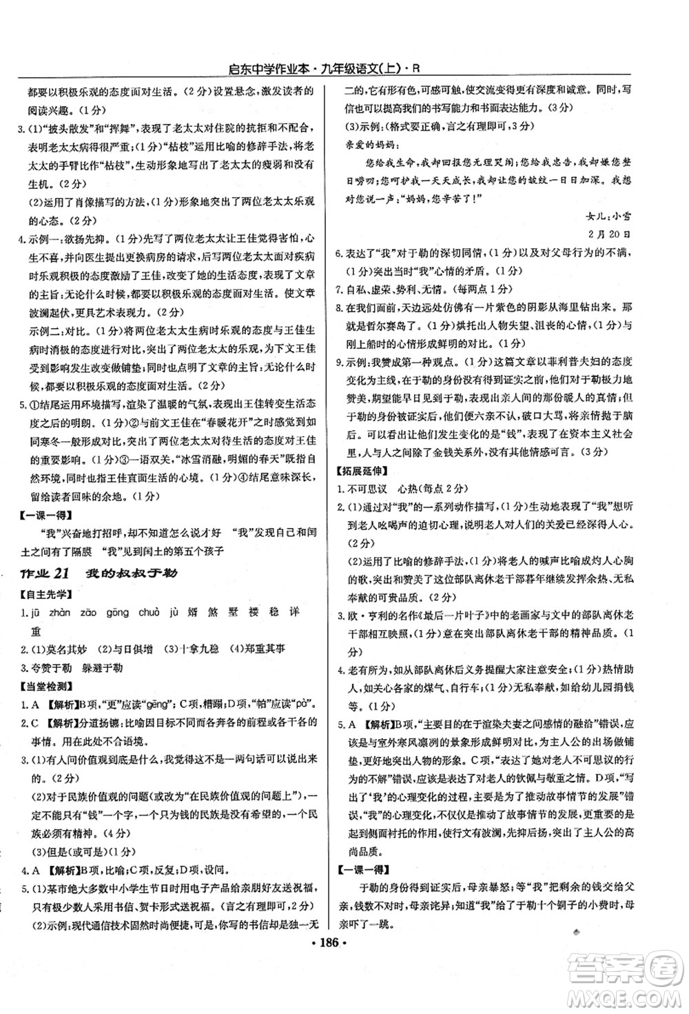 龍門書局2021啟東中學(xué)作業(yè)本九年級(jí)語文上冊(cè)R人教版答案