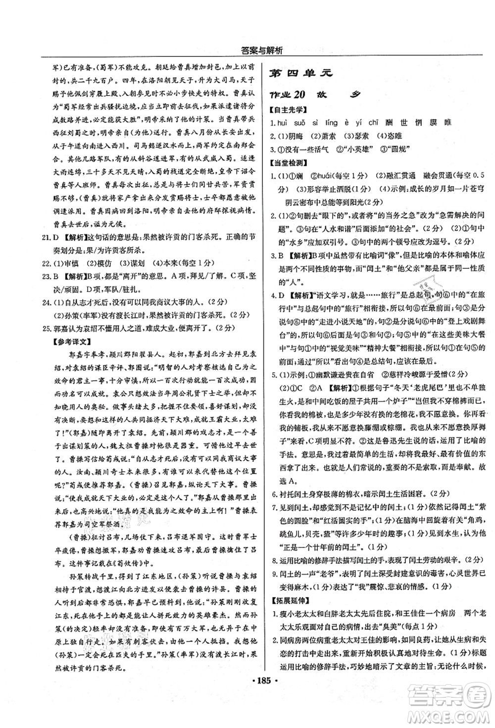 龍門書局2021啟東中學(xué)作業(yè)本九年級(jí)語文上冊(cè)R人教版答案