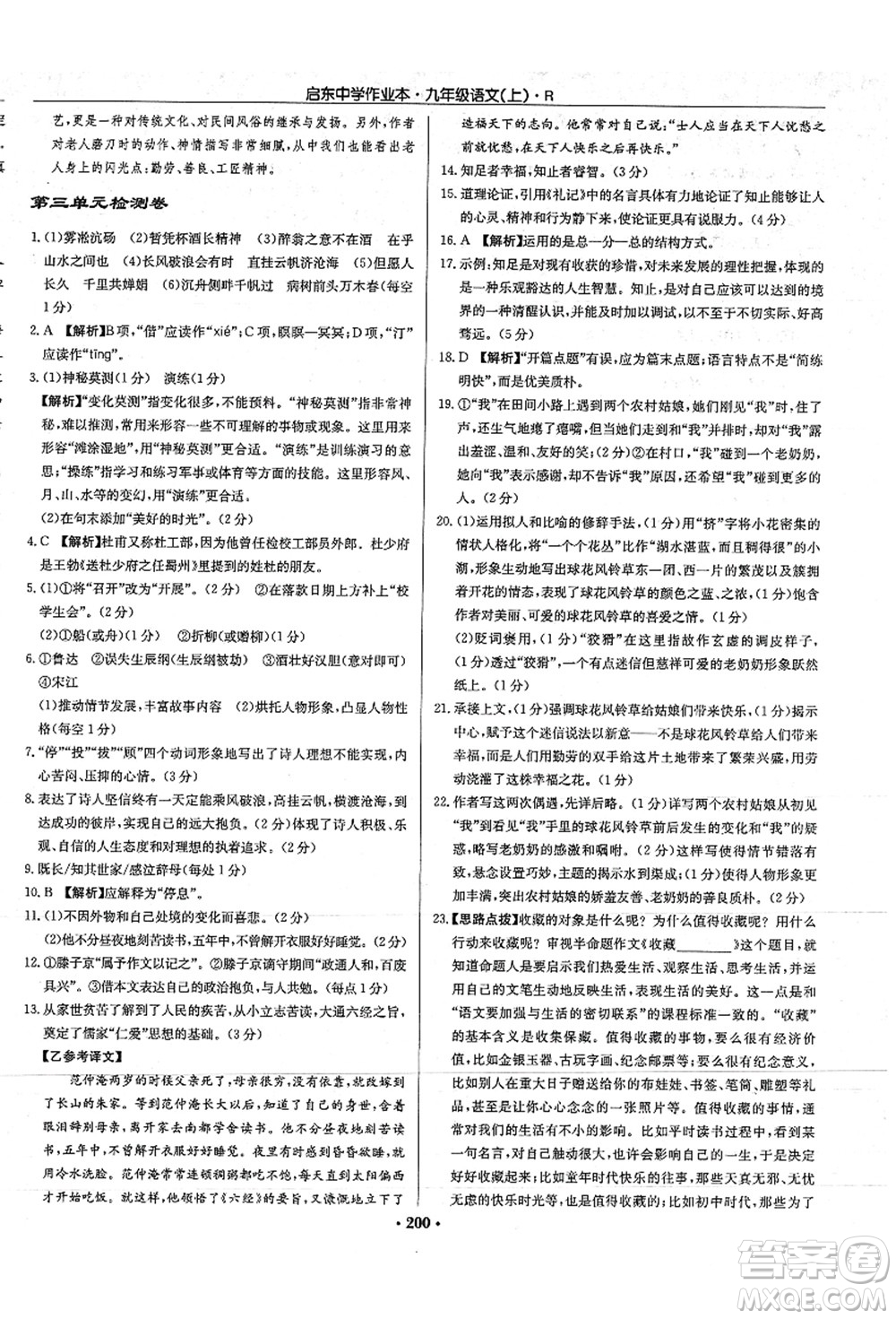 龍門書局2021啟東中學(xué)作業(yè)本九年級(jí)語文上冊(cè)R人教版答案