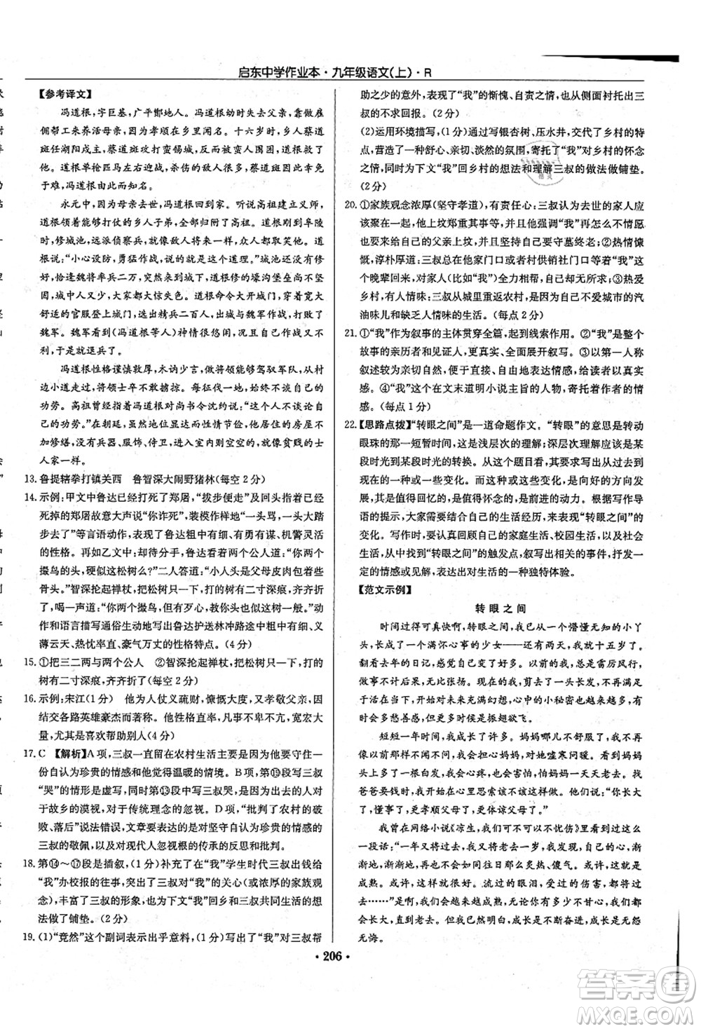 龍門書局2021啟東中學(xué)作業(yè)本九年級(jí)語文上冊(cè)R人教版答案