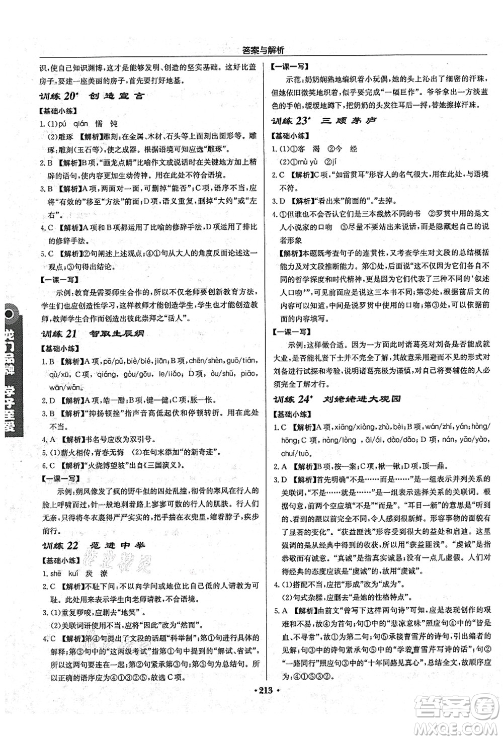 龍門書局2021啟東中學(xué)作業(yè)本九年級(jí)語文上冊(cè)R人教版答案