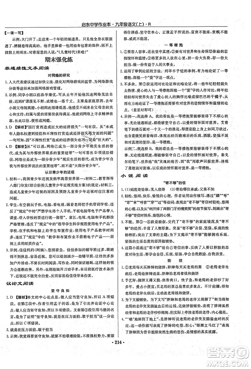 龍門書局2021啟東中學(xué)作業(yè)本九年級(jí)語文上冊(cè)R人教版答案