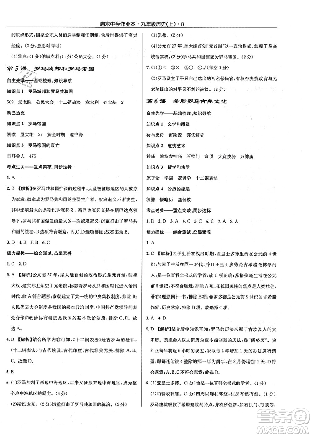 龍門書局2021啟東中學(xué)作業(yè)本九年級(jí)歷史上冊R人教版答案