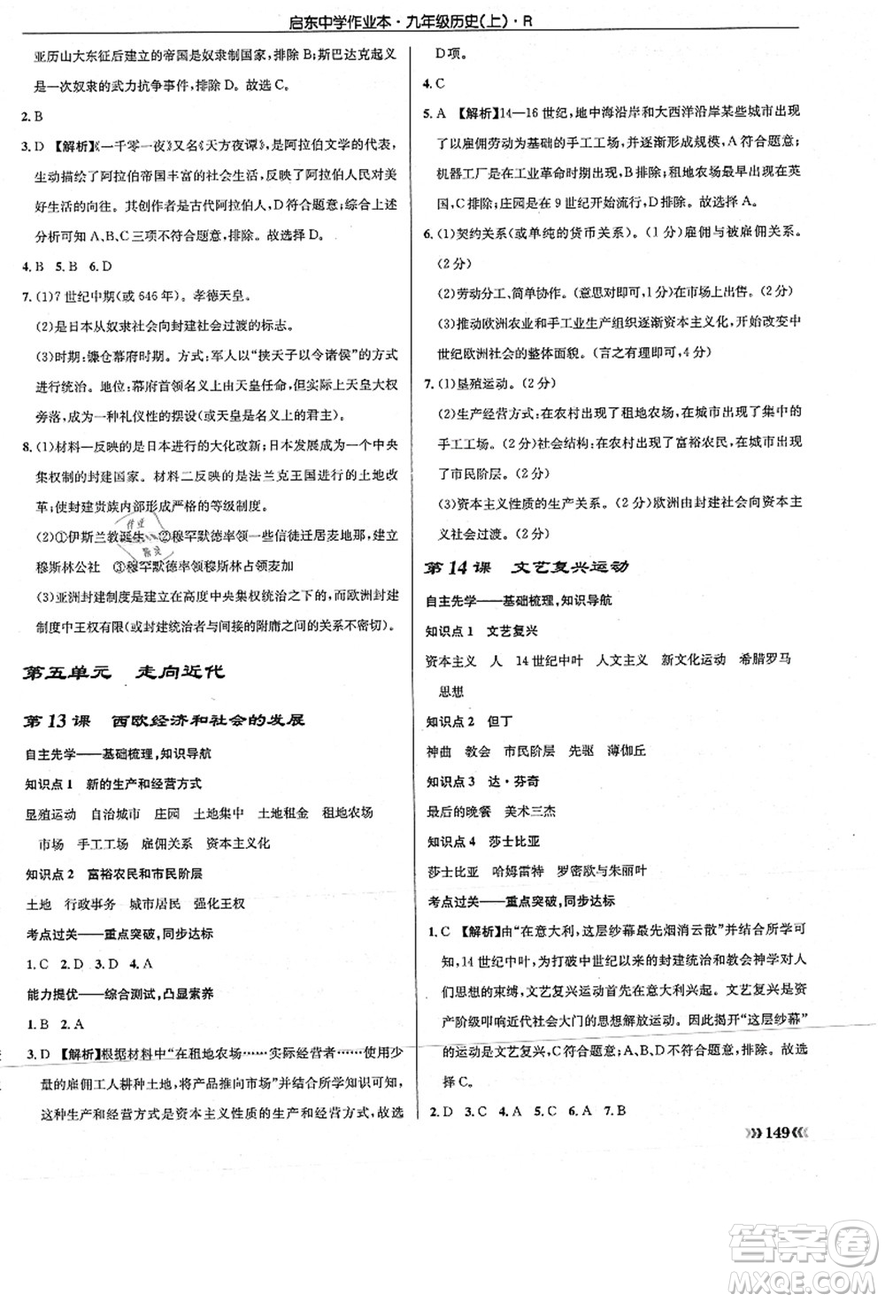 龍門書局2021啟東中學(xué)作業(yè)本九年級(jí)歷史上冊R人教版答案