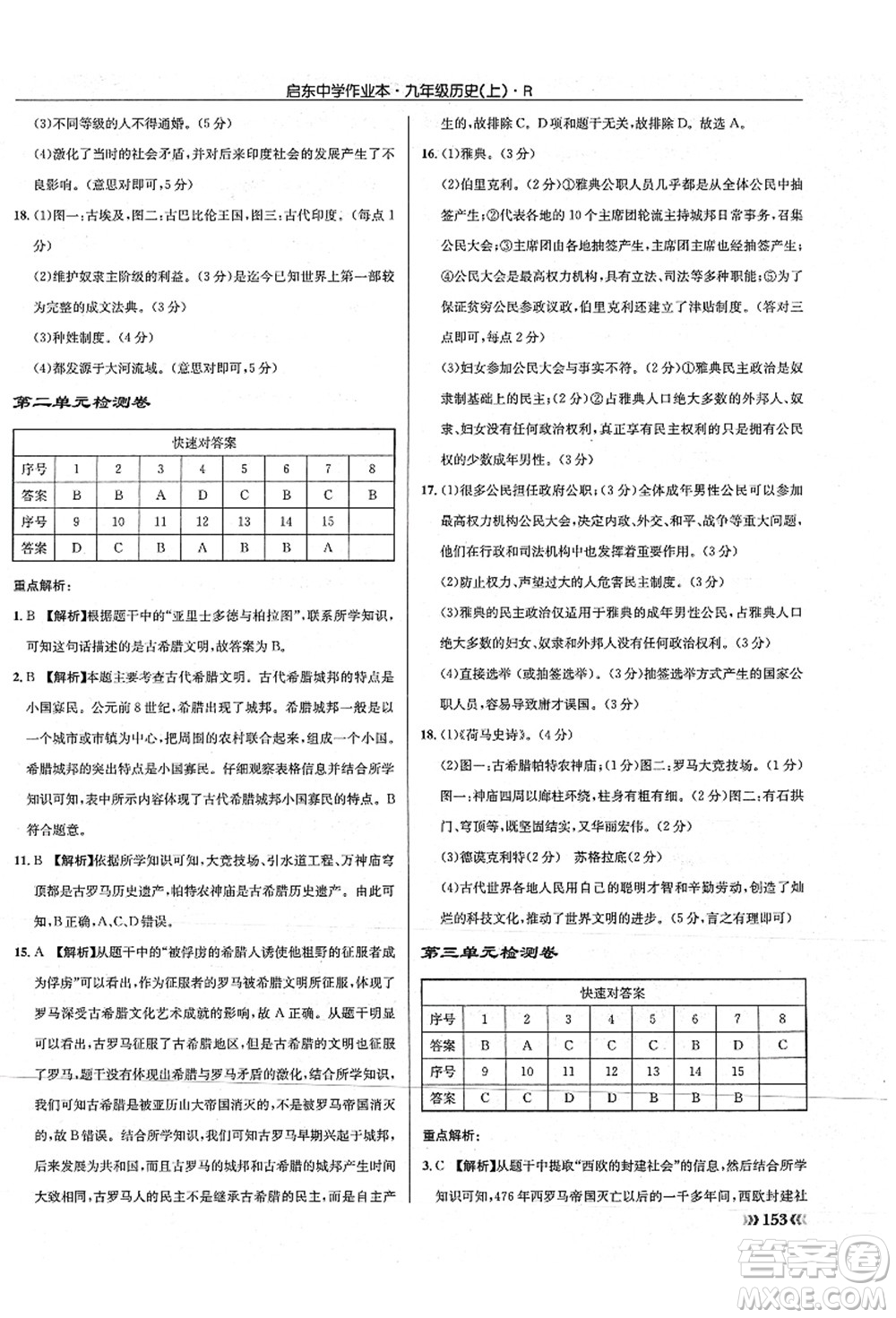 龍門書局2021啟東中學(xué)作業(yè)本九年級(jí)歷史上冊R人教版答案