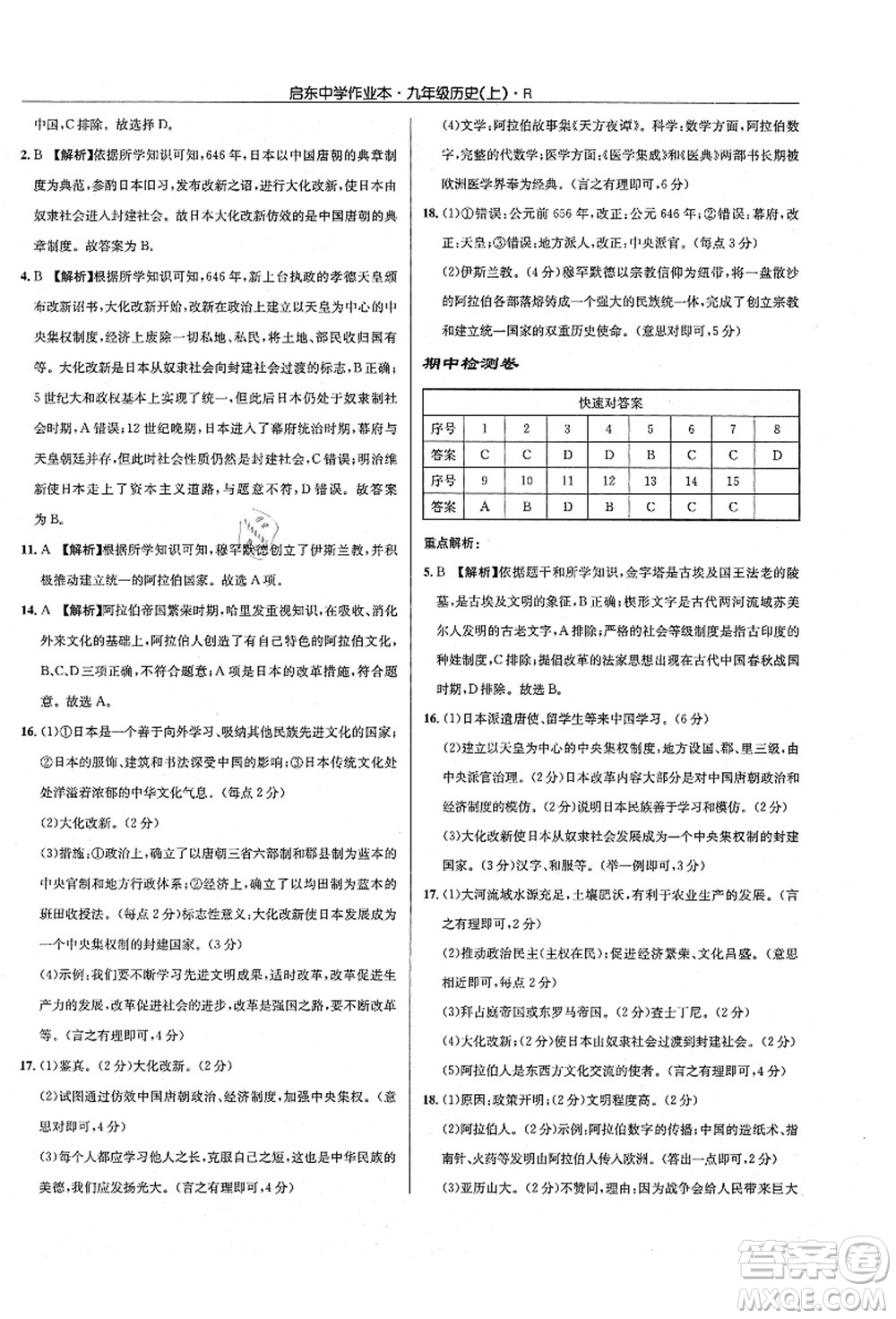 龍門書局2021啟東中學(xué)作業(yè)本九年級(jí)歷史上冊R人教版答案