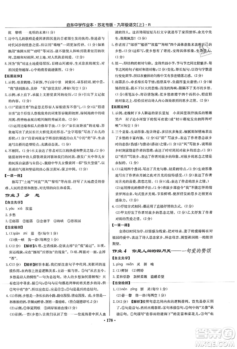 龍門書局2021啟東中學(xué)作業(yè)本九年級(jí)語文上冊(cè)R人教版蘇北專版答案