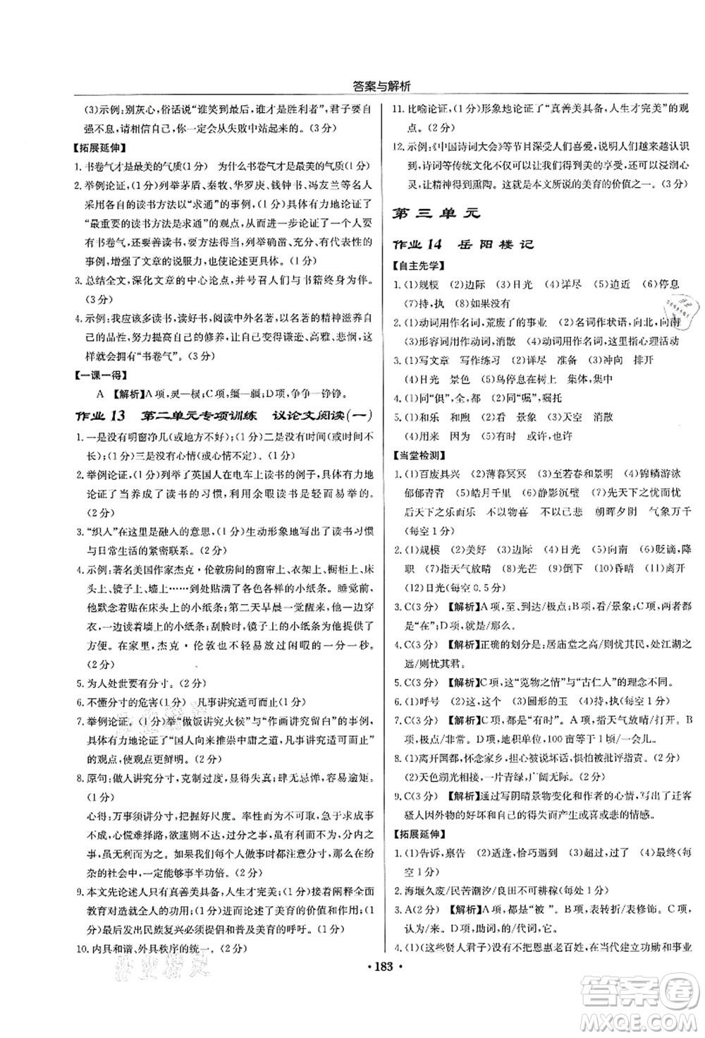 龍門書局2021啟東中學(xué)作業(yè)本九年級(jí)語文上冊(cè)R人教版蘇北專版答案