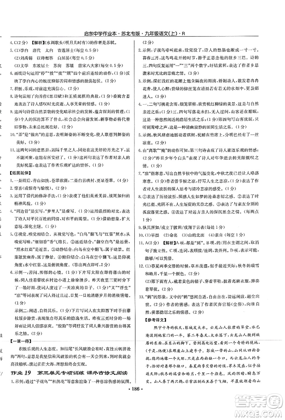 龍門書局2021啟東中學(xué)作業(yè)本九年級(jí)語文上冊(cè)R人教版蘇北專版答案