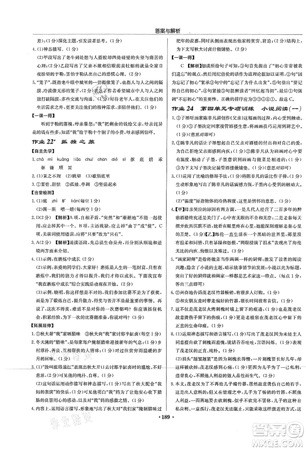 龍門書局2021啟東中學(xué)作業(yè)本九年級(jí)語文上冊(cè)R人教版蘇北專版答案