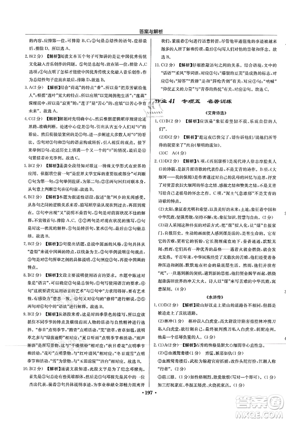 龍門書局2021啟東中學(xué)作業(yè)本九年級(jí)語文上冊(cè)R人教版蘇北專版答案