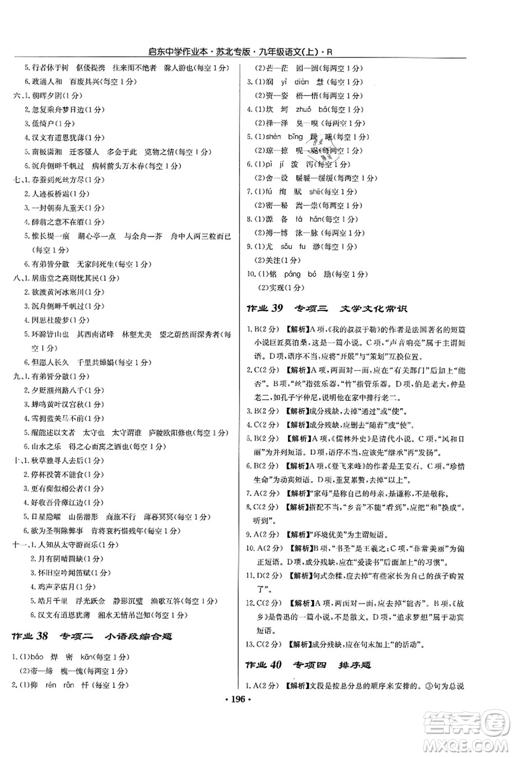 龍門書局2021啟東中學(xué)作業(yè)本九年級(jí)語文上冊(cè)R人教版蘇北專版答案