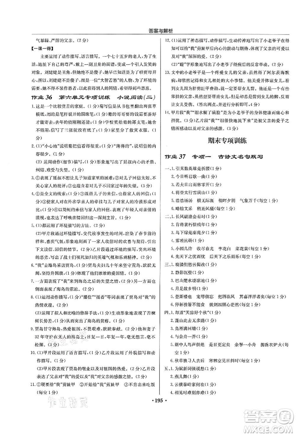 龍門書局2021啟東中學(xué)作業(yè)本九年級(jí)語文上冊(cè)R人教版蘇北專版答案