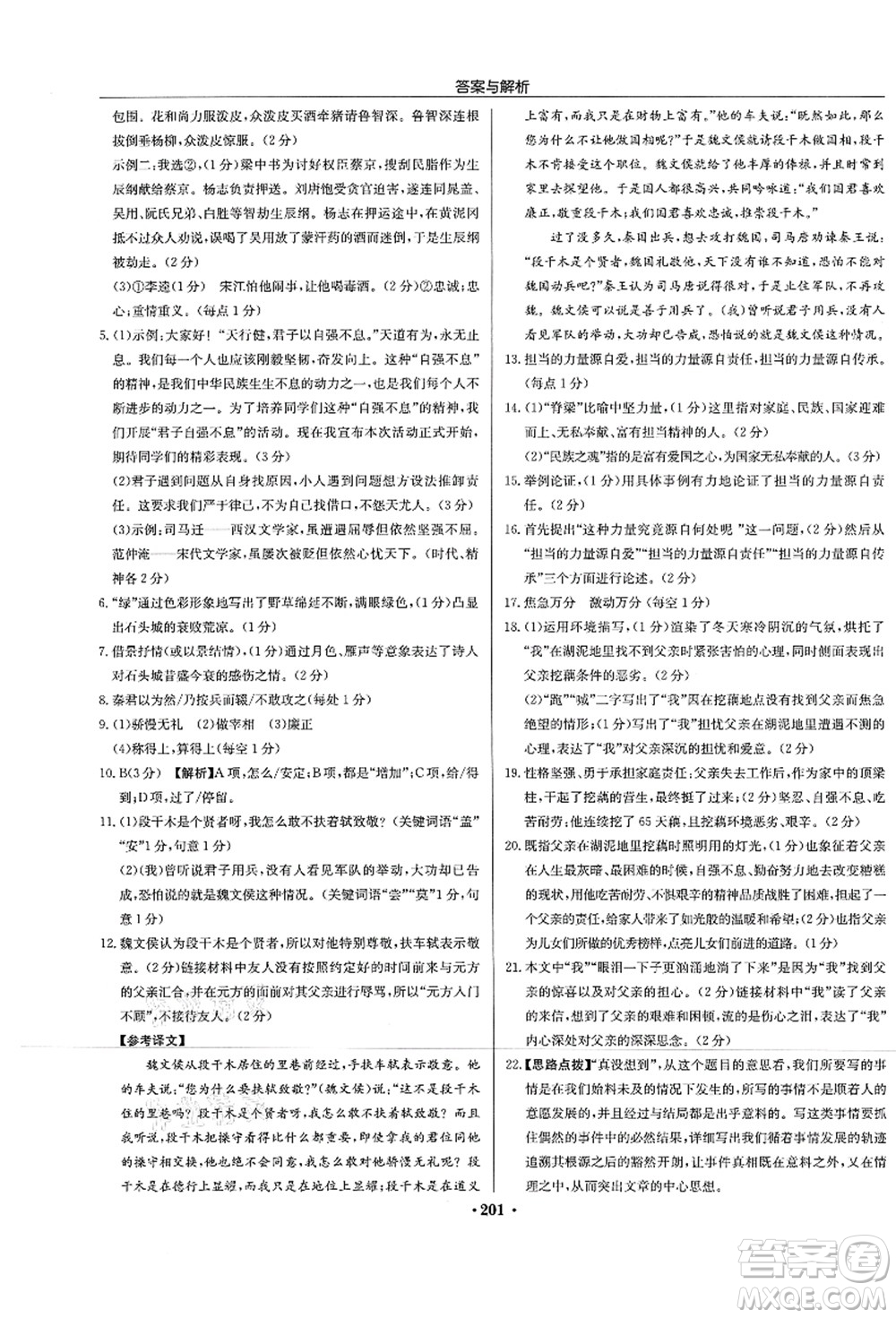 龍門書局2021啟東中學(xué)作業(yè)本九年級(jí)語文上冊(cè)R人教版蘇北專版答案