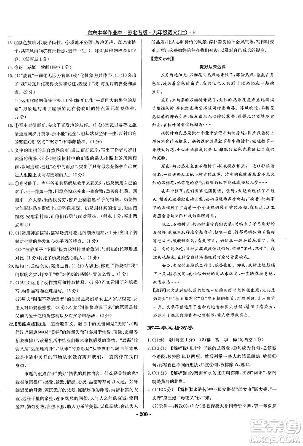 龍門書局2021啟東中學(xué)作業(yè)本九年級(jí)語文上冊(cè)R人教版蘇北專版答案