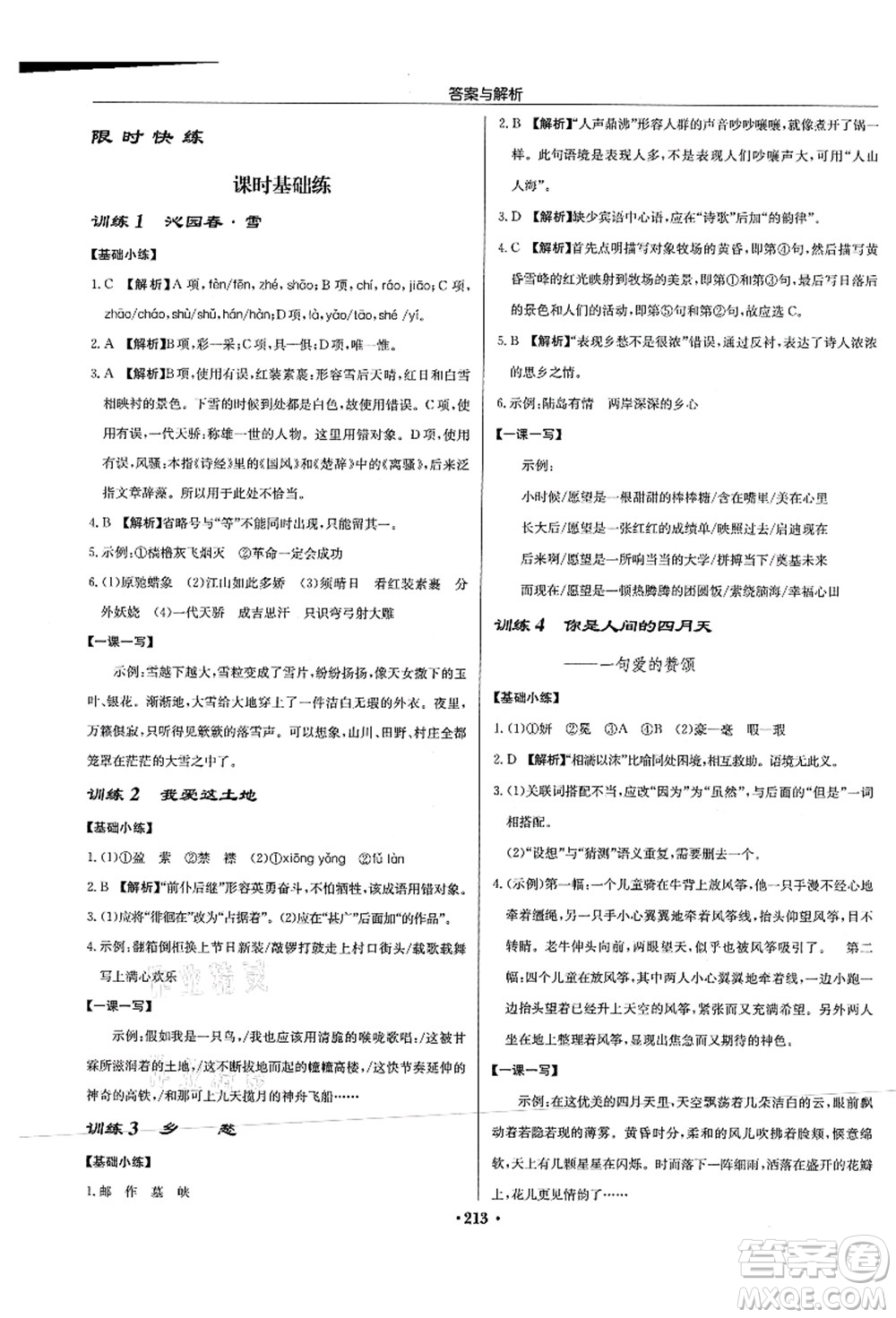 龍門書局2021啟東中學(xué)作業(yè)本九年級(jí)語文上冊(cè)R人教版蘇北專版答案