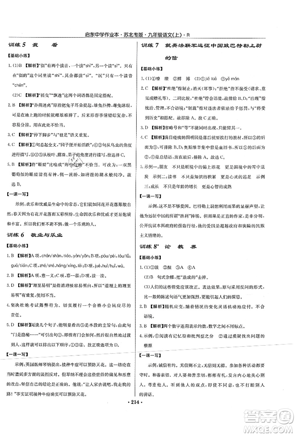 龍門書局2021啟東中學(xué)作業(yè)本九年級(jí)語文上冊(cè)R人教版蘇北專版答案