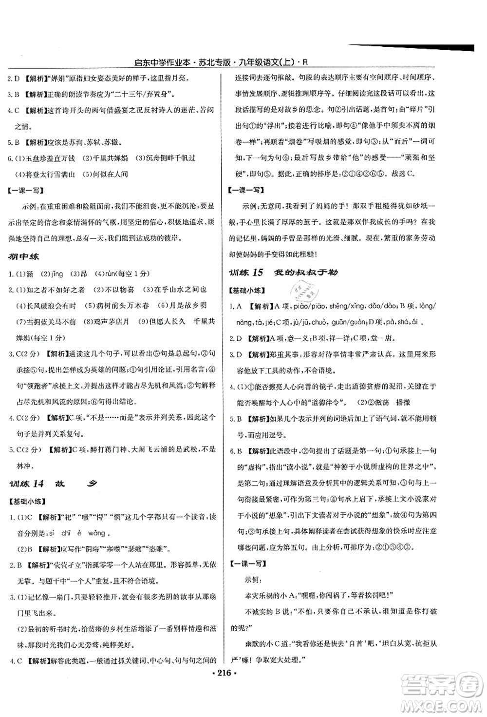 龍門書局2021啟東中學(xué)作業(yè)本九年級(jí)語文上冊(cè)R人教版蘇北專版答案