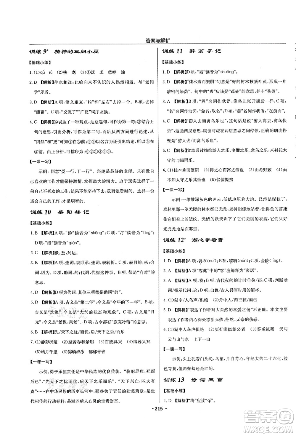 龍門書局2021啟東中學(xué)作業(yè)本九年級(jí)語文上冊(cè)R人教版蘇北專版答案