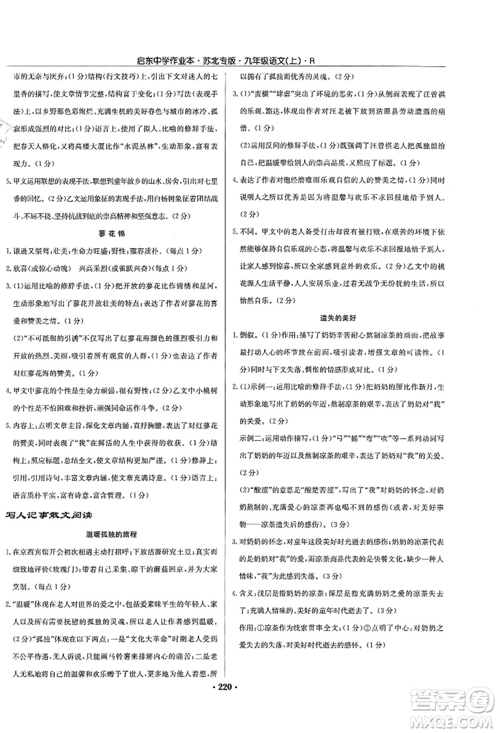 龍門書局2021啟東中學(xué)作業(yè)本九年級(jí)語文上冊(cè)R人教版蘇北專版答案