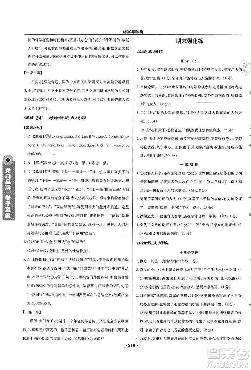 龍門書局2021啟東中學(xué)作業(yè)本九年級(jí)語文上冊(cè)R人教版蘇北專版答案