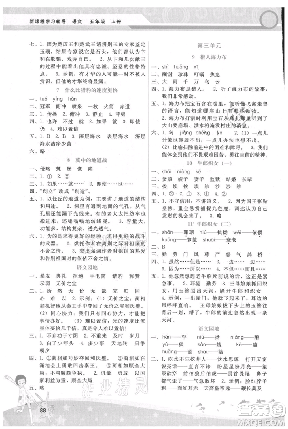 廣西師范大學(xué)出版社2021新課程學(xué)習(xí)輔導(dǎo)五年級上冊語文人教版參考答案