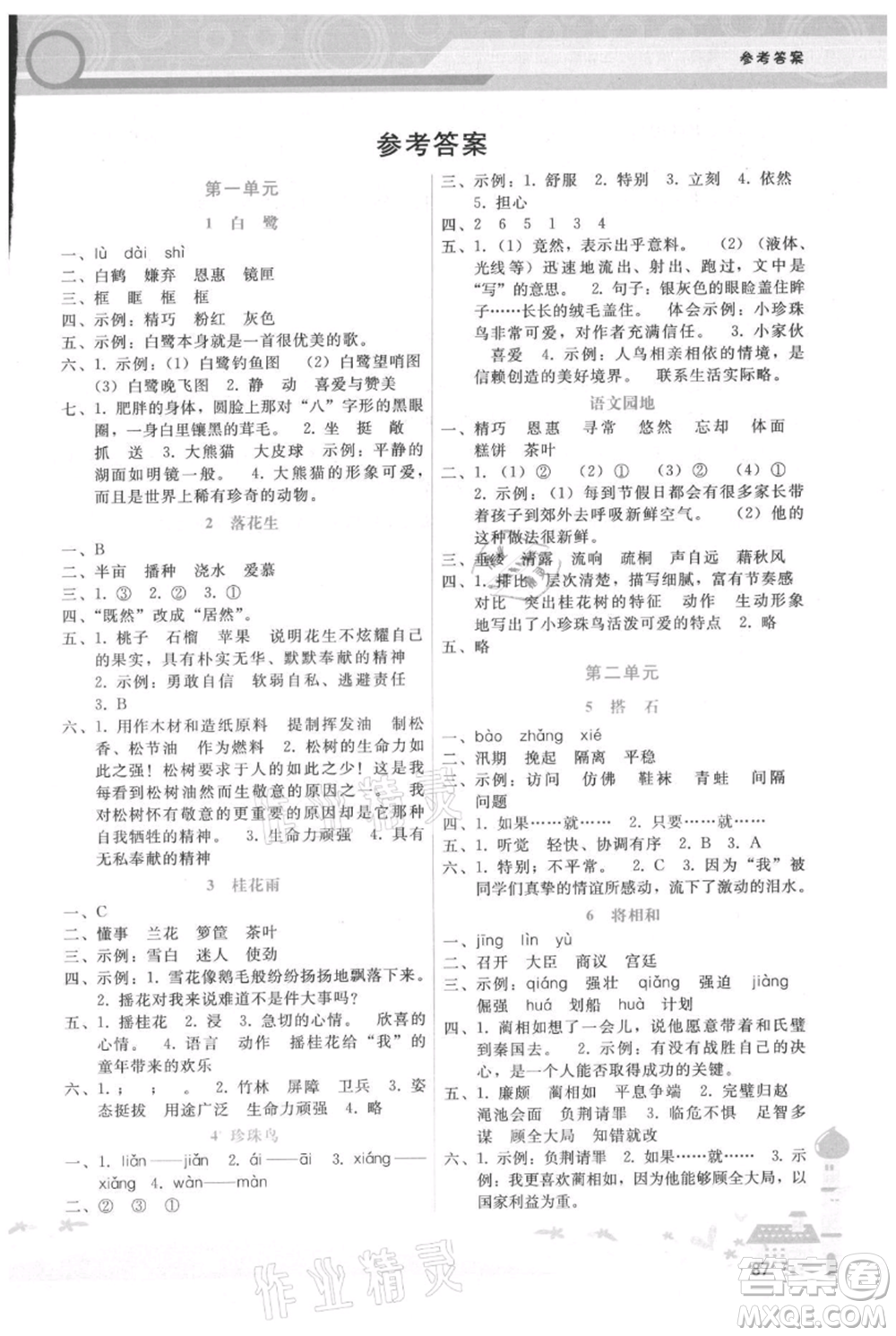 廣西師范大學(xué)出版社2021新課程學(xué)習(xí)輔導(dǎo)五年級上冊語文人教版參考答案