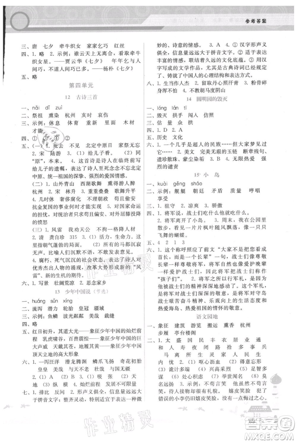 廣西師范大學(xué)出版社2021新課程學(xué)習(xí)輔導(dǎo)五年級上冊語文人教版參考答案