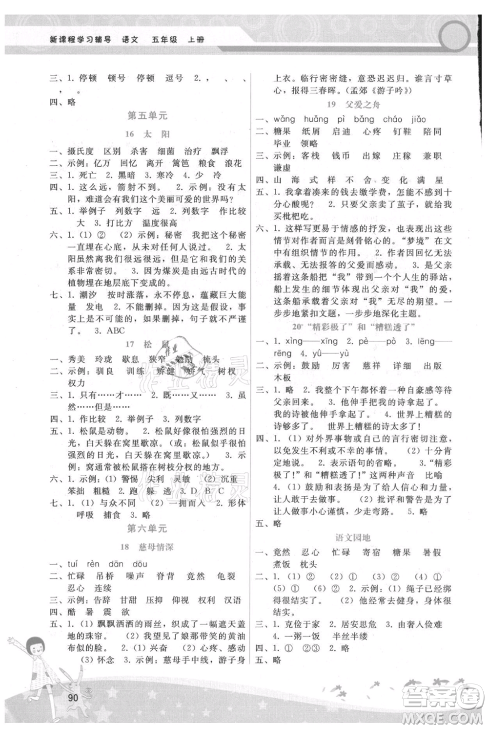 廣西師范大學(xué)出版社2021新課程學(xué)習(xí)輔導(dǎo)五年級上冊語文人教版參考答案