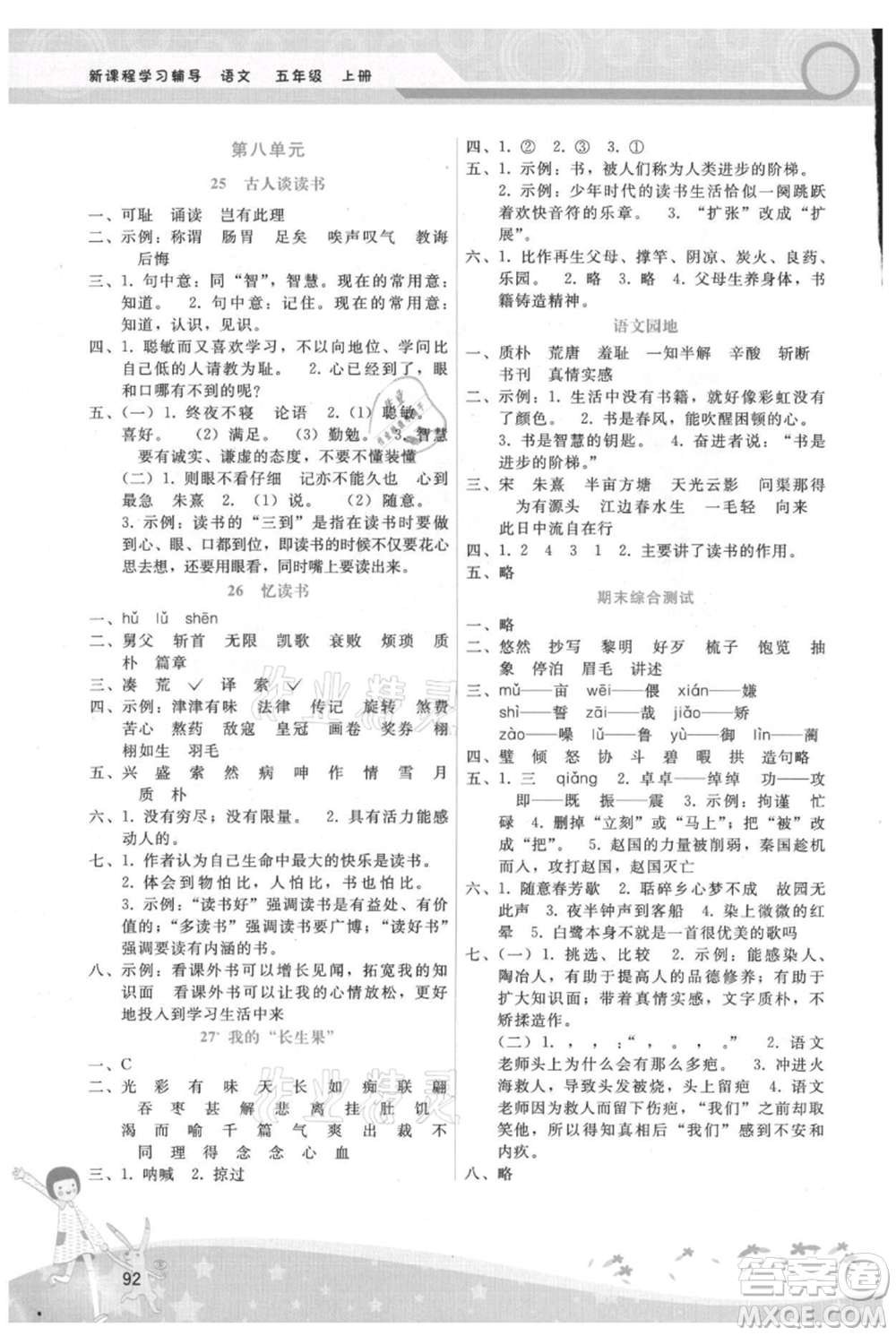 廣西師范大學(xué)出版社2021新課程學(xué)習(xí)輔導(dǎo)五年級上冊語文人教版參考答案