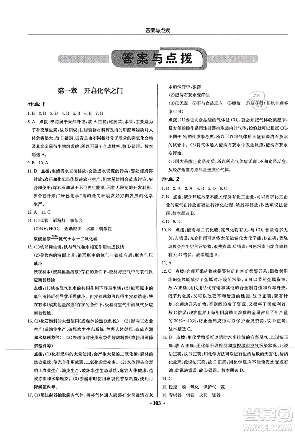 龍門書(shū)局2021啟東中學(xué)作業(yè)本九年級(jí)化學(xué)上冊(cè)HJ滬教版蘇北專版答案