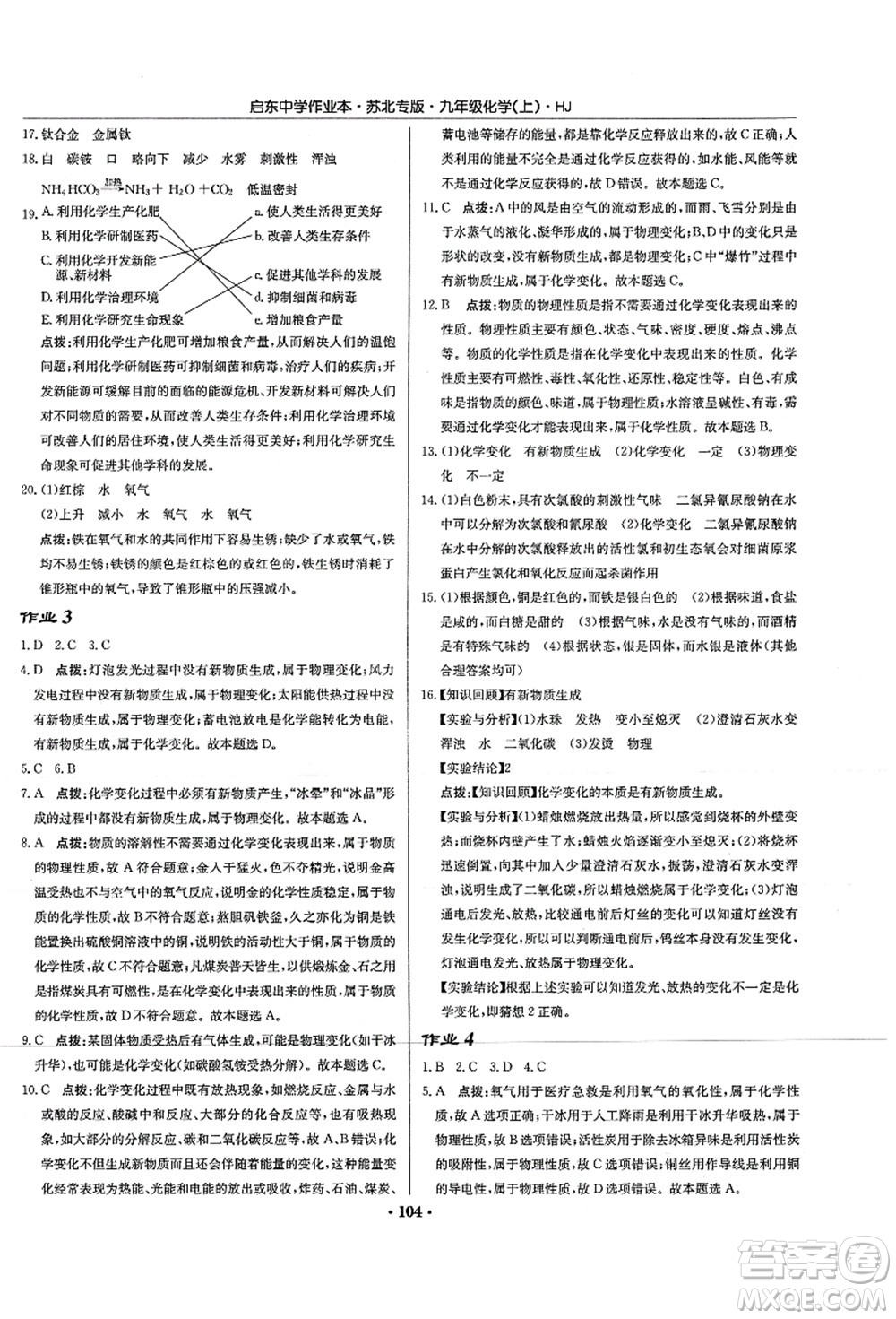 龍門書(shū)局2021啟東中學(xué)作業(yè)本九年級(jí)化學(xué)上冊(cè)HJ滬教版蘇北專版答案