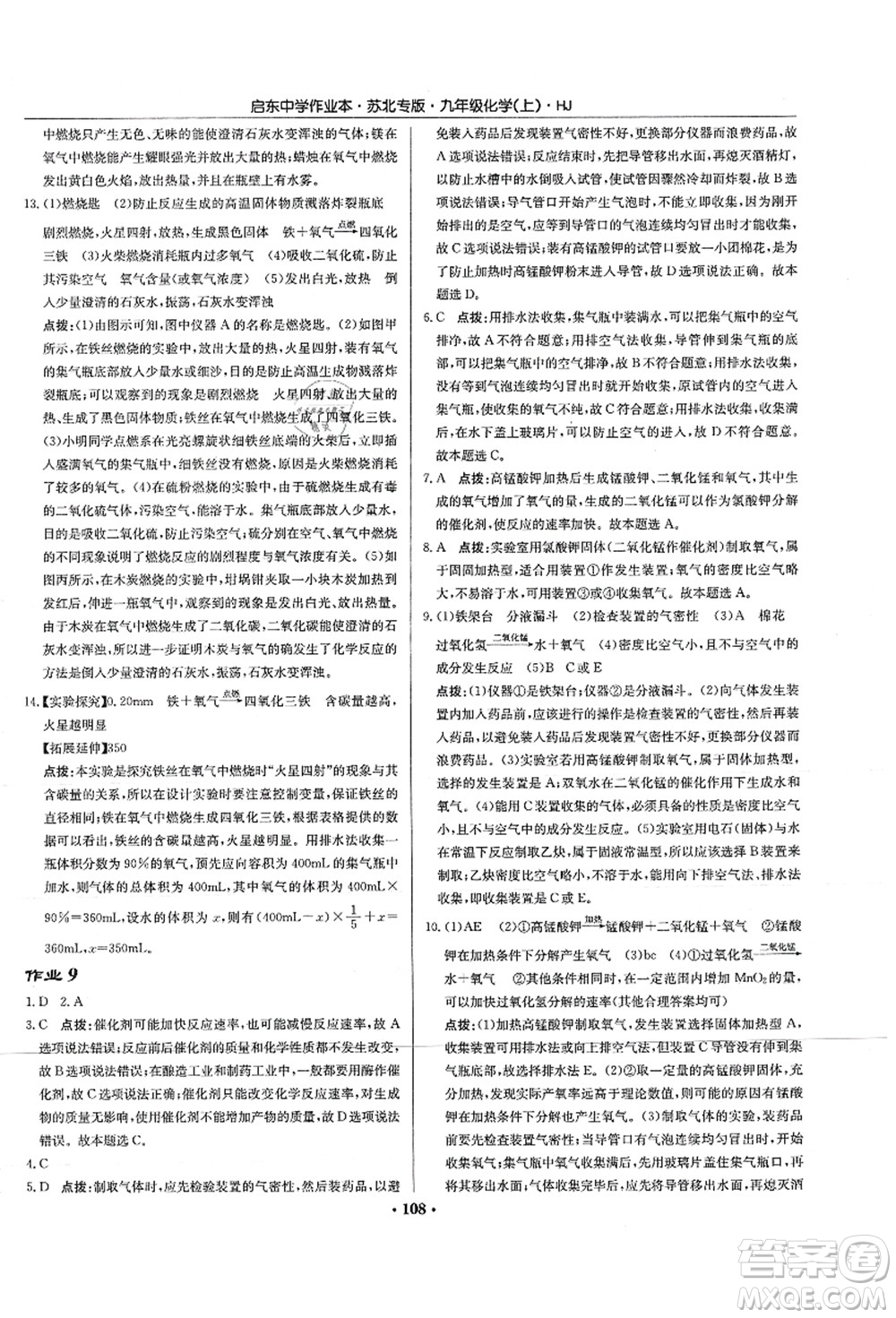 龍門書(shū)局2021啟東中學(xué)作業(yè)本九年級(jí)化學(xué)上冊(cè)HJ滬教版蘇北專版答案