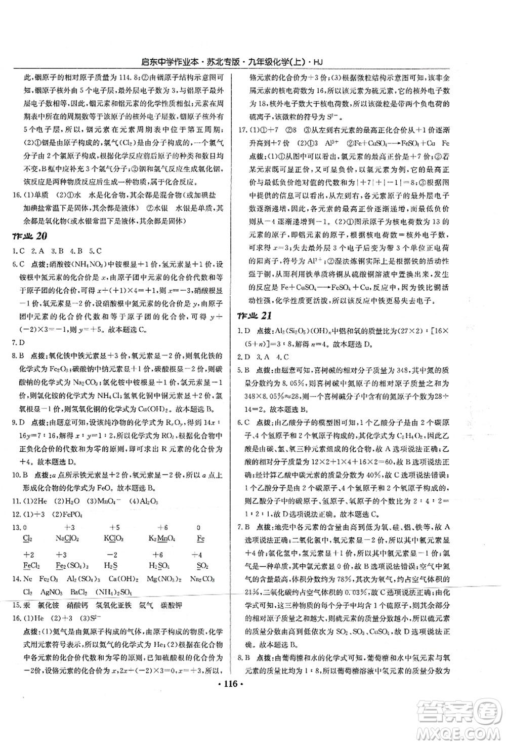 龍門書(shū)局2021啟東中學(xué)作業(yè)本九年級(jí)化學(xué)上冊(cè)HJ滬教版蘇北專版答案