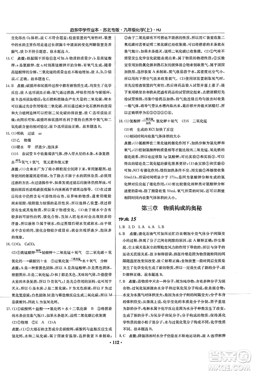 龍門書(shū)局2021啟東中學(xué)作業(yè)本九年級(jí)化學(xué)上冊(cè)HJ滬教版蘇北專版答案