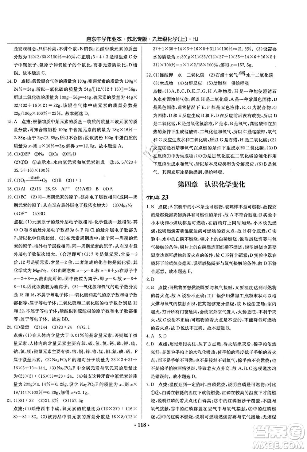 龍門書(shū)局2021啟東中學(xué)作業(yè)本九年級(jí)化學(xué)上冊(cè)HJ滬教版蘇北專版答案