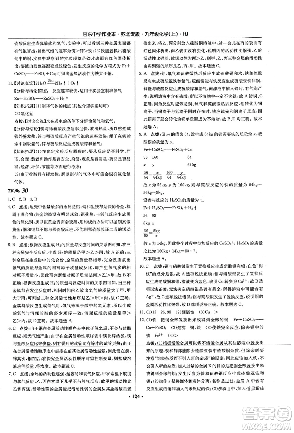 龍門書(shū)局2021啟東中學(xué)作業(yè)本九年級(jí)化學(xué)上冊(cè)HJ滬教版蘇北專版答案