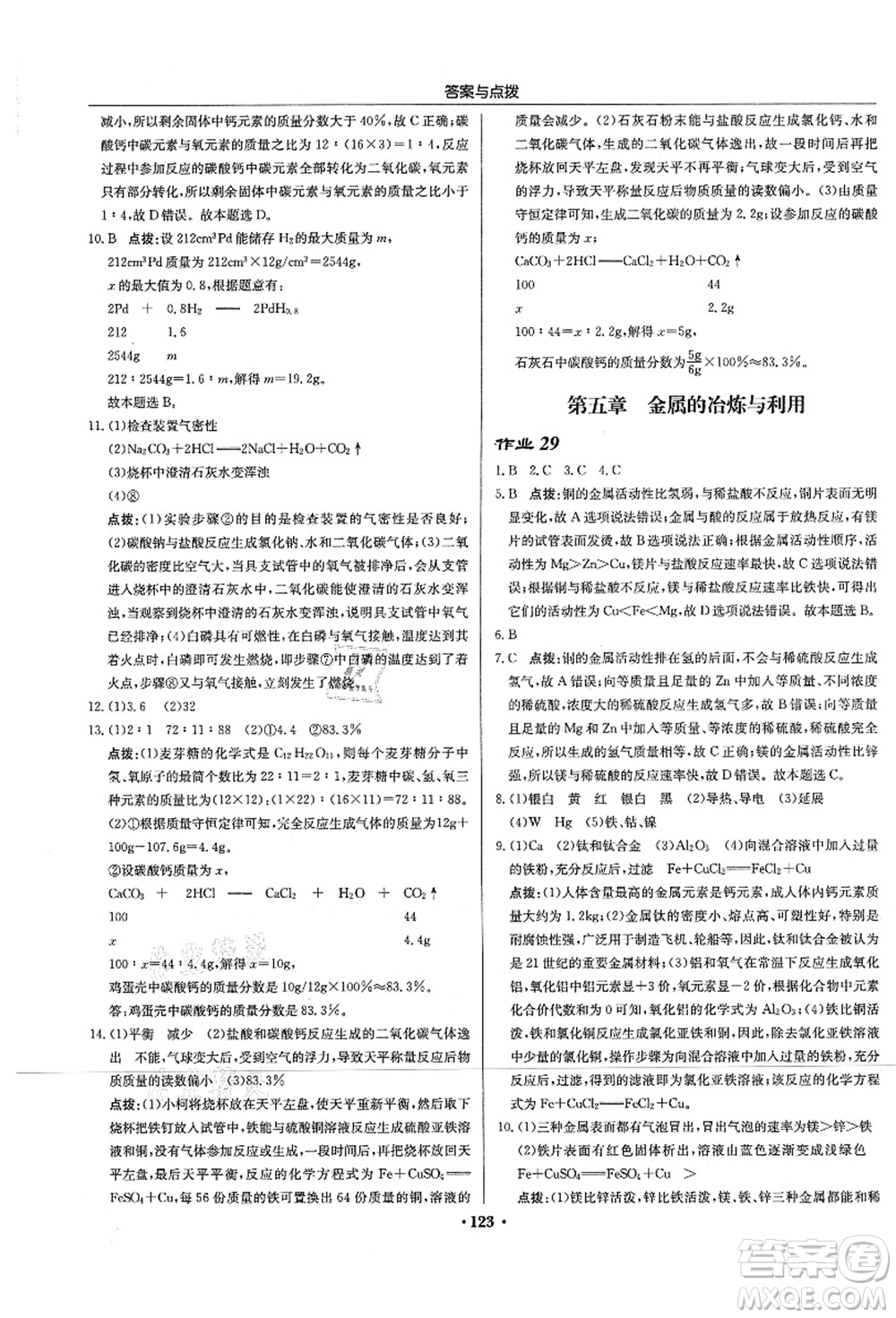 龍門書(shū)局2021啟東中學(xué)作業(yè)本九年級(jí)化學(xué)上冊(cè)HJ滬教版蘇北專版答案